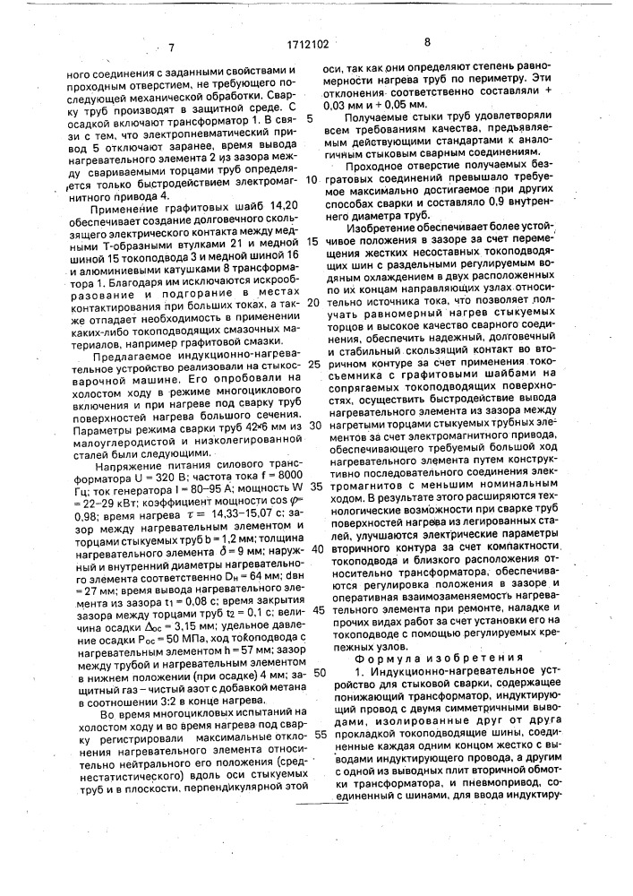 Индукционно-нагревательное устройство (патент 1712102)