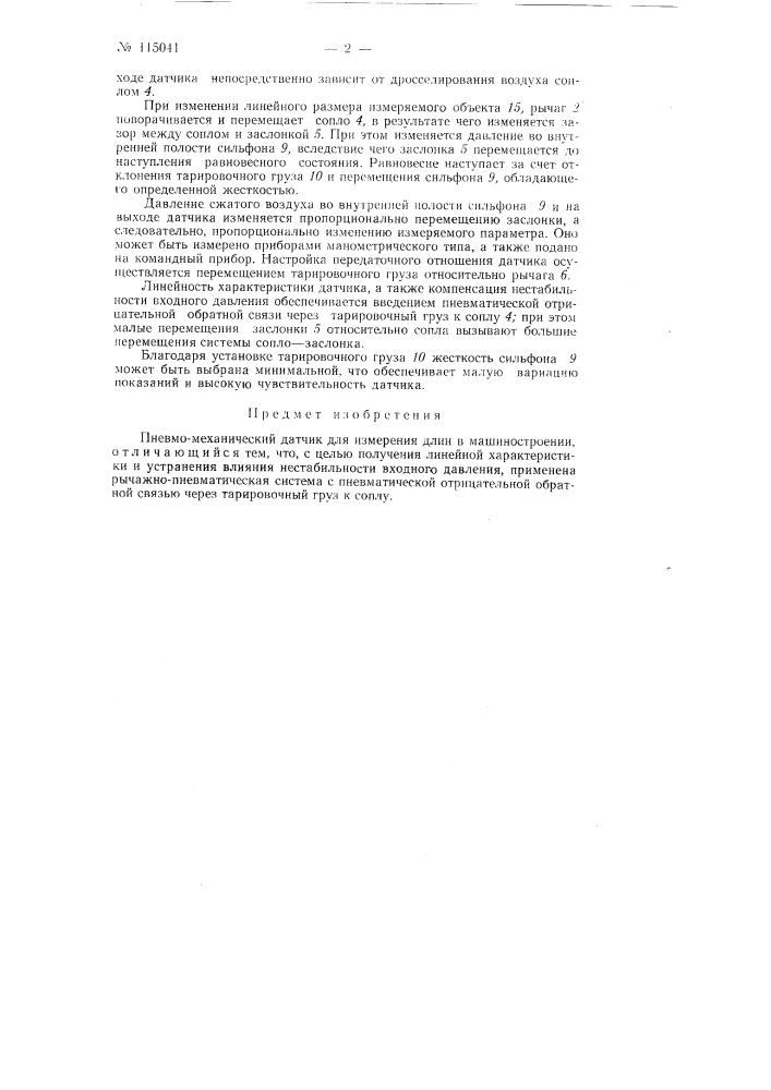 Пневмо-механический датчик для измерения длин в машиностроении (патент 115041)