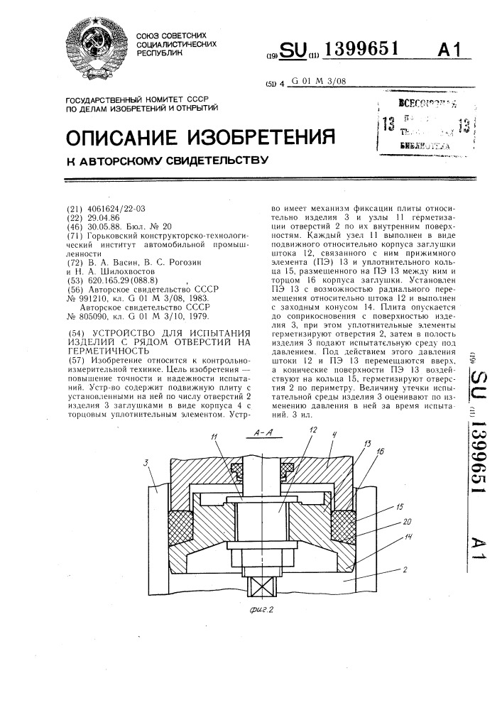 Устройство для испытания изделий с рядом отверстий на герметичность (патент 1399651)