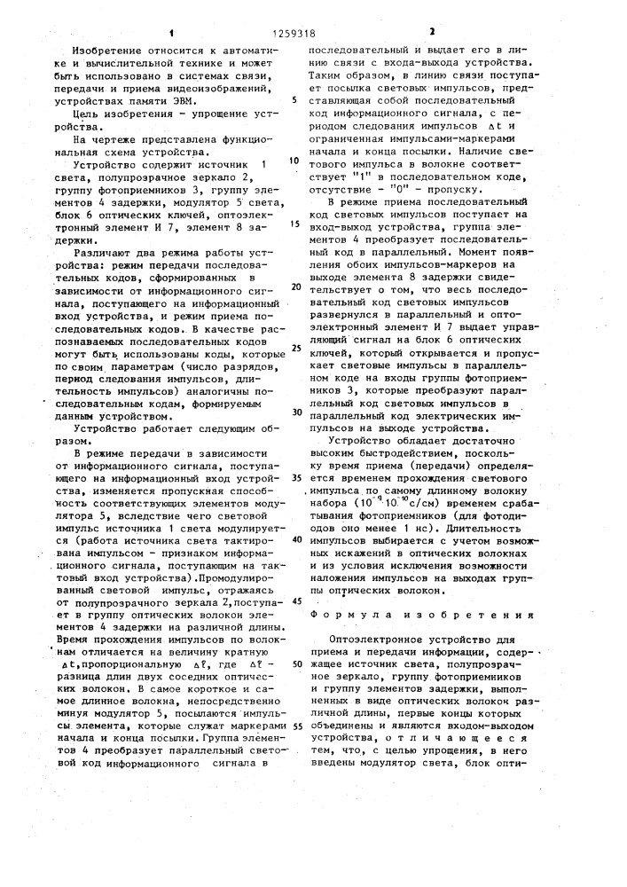 Оптоэлектронное устройство для приема и передачи информации (патент 1259318)