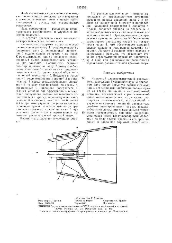 Чашечный электростатический распылитель (патент 1353521)