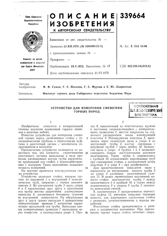 Устройство для измерений смещений горных пород (патент 339664)