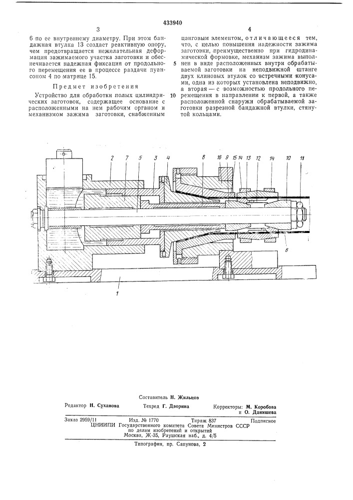 Устройство для обработки полых цилиндрических заготовок (патент 433940)