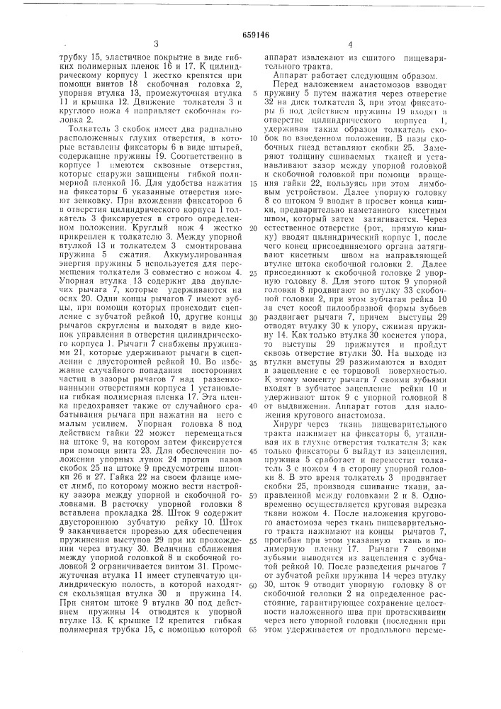 Хирургический аппарат для наложения анастомозов между полыми органами (патент 659146)