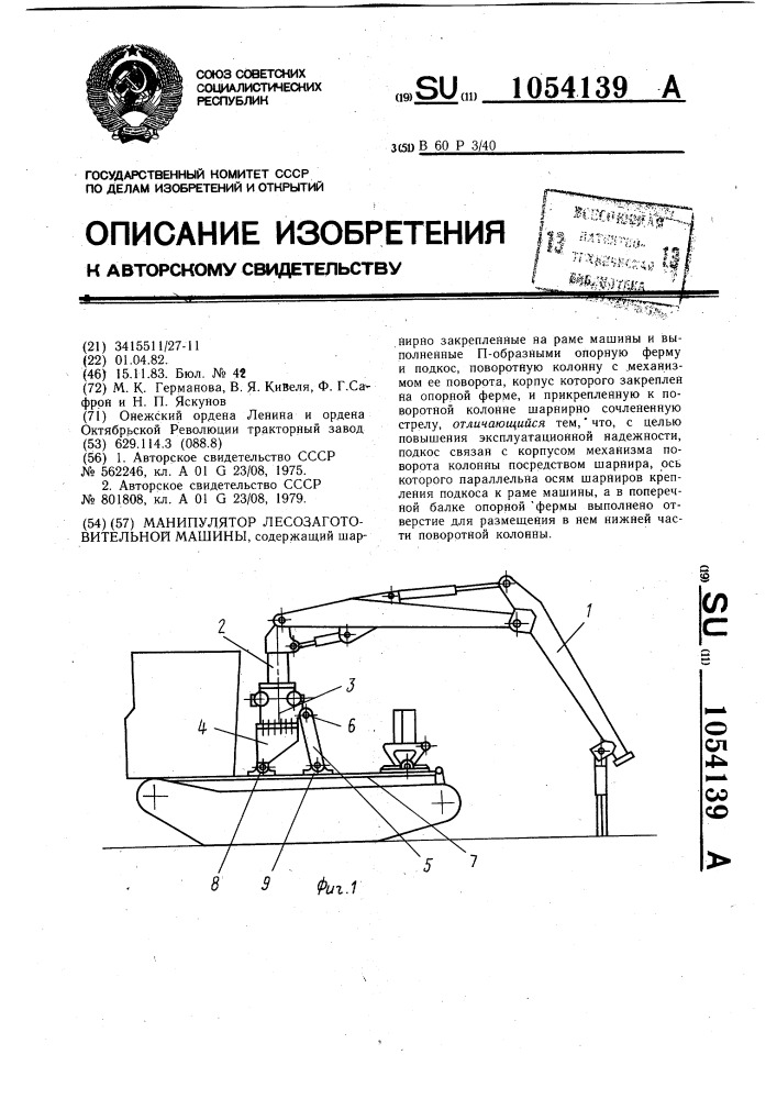 Манипулятор лесозаготовительной машины (патент 1054139)