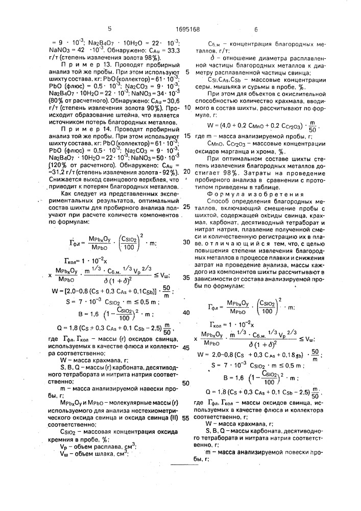 Способ определения благородных металлов (патент 1695168)