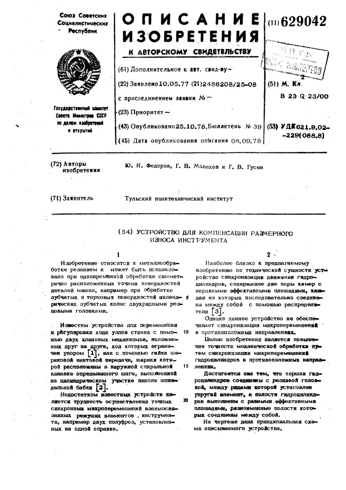 Устройство для компенсации размерного износа инструмента (патент 629042)