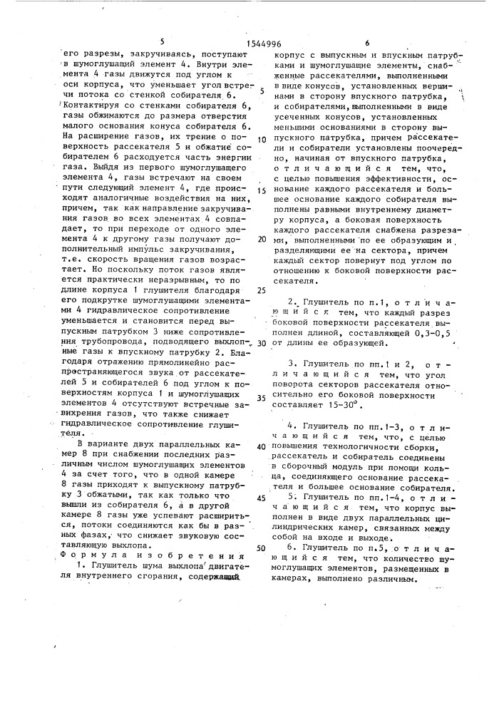 Глушитель шума выхлопа двигателя внутреннего сгорания (патент 1544996)