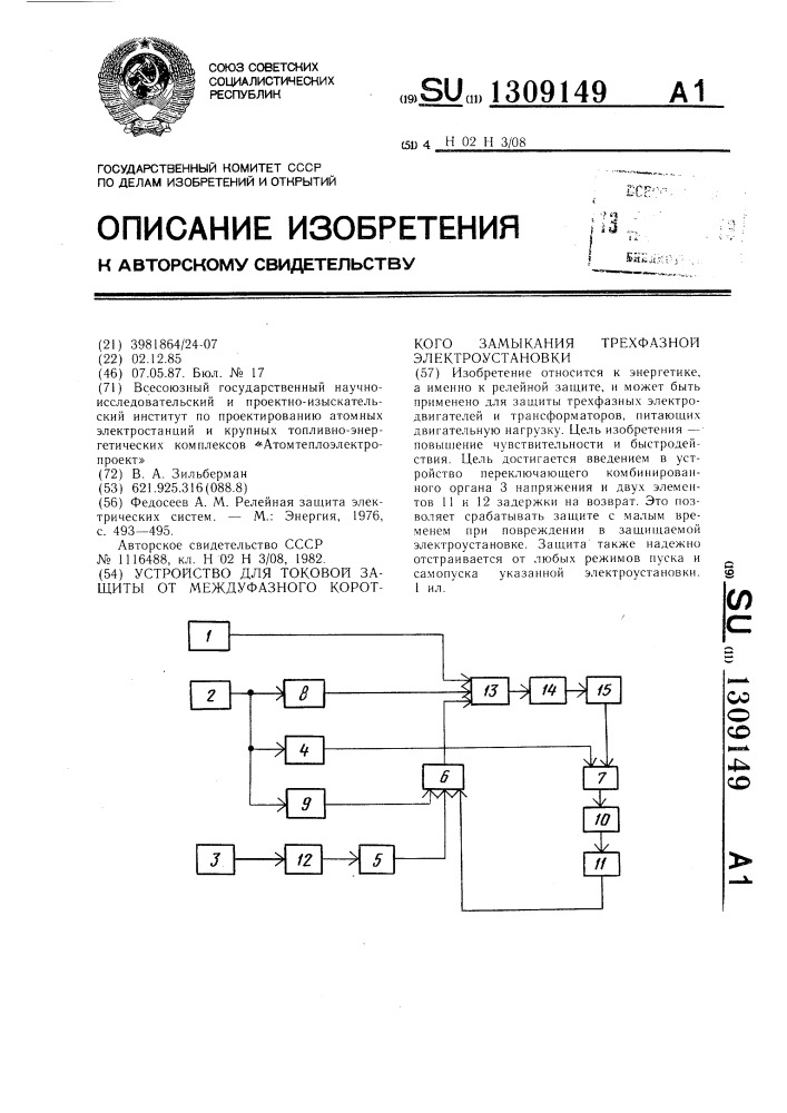 Устройство для токовой защиты от междуфазного короткого замыкания трехфазной электроустановки (патент 1309149)