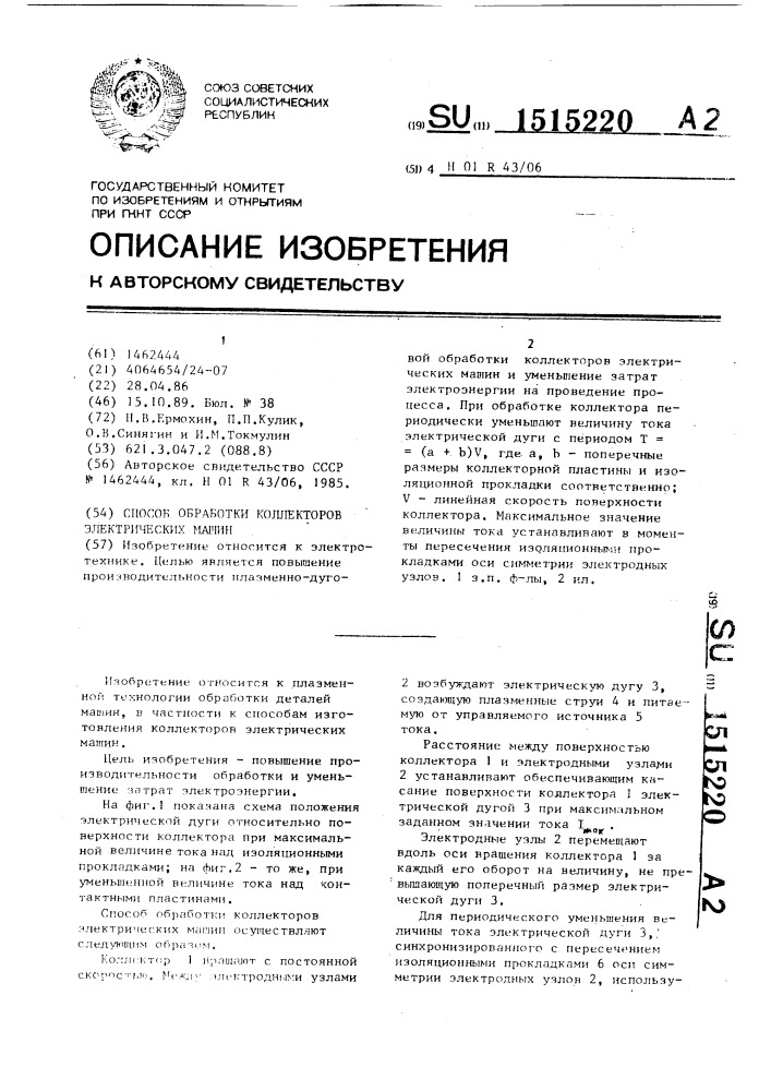 Способ обработки коллекторов электрических машин (патент 1515220)