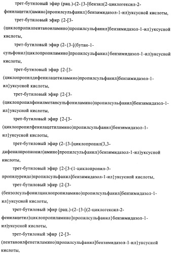 Производные 2-сульфанилбензимидазол-1-илуксусной кислоты в качестве антагонистов crth2 (патент 2409569)