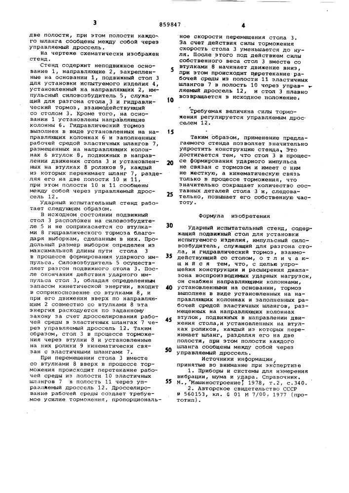Ударный испытательный стенд (патент 859847)