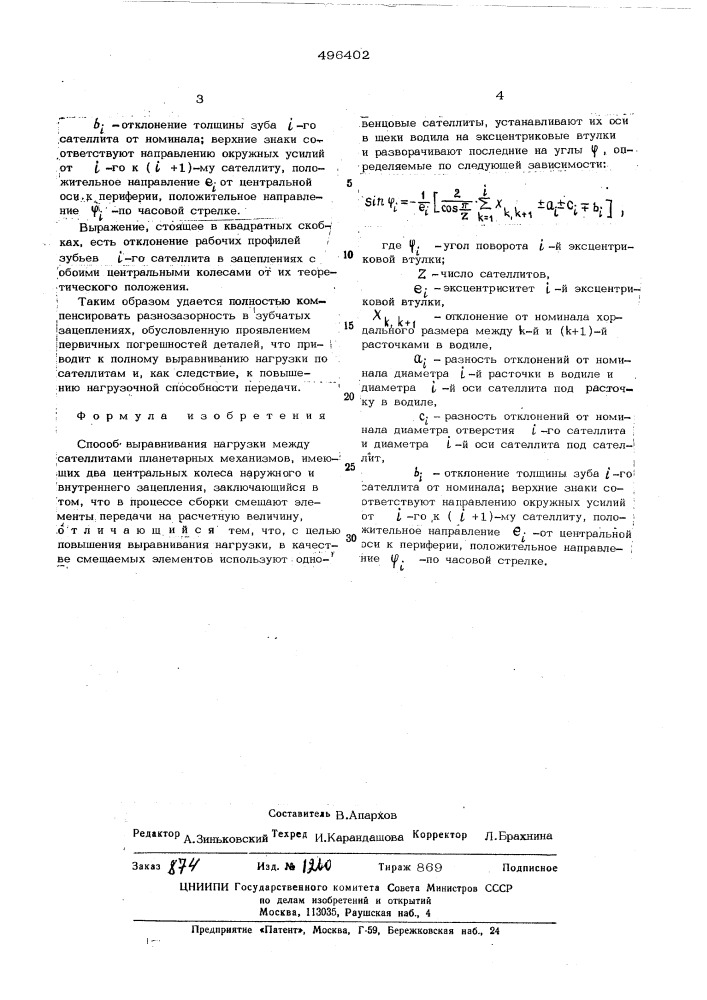 Способ выравнивания нагрузки между сателлитами (патент 496402)