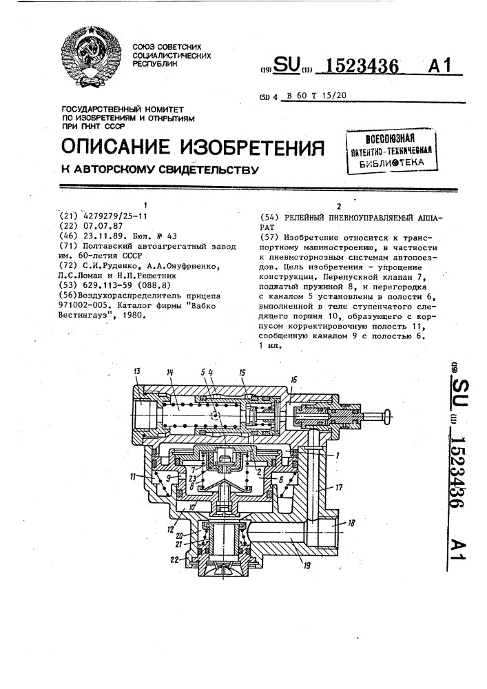 Релейный пневмоуправляемый аппарат (патент 1523436)