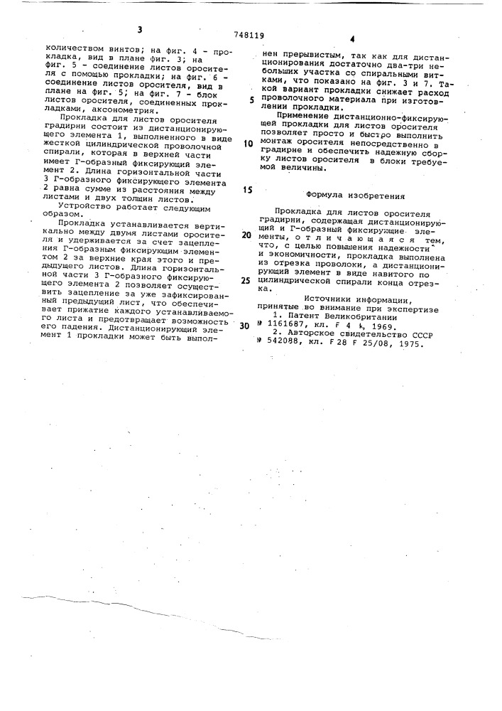Прокладка для листов оросителя градирни (патент 748119)