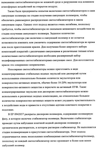 Концентрированные формы светостабилизаторов на водной основе, полученные по методике гетерофазной полимеризации (патент 2354664)