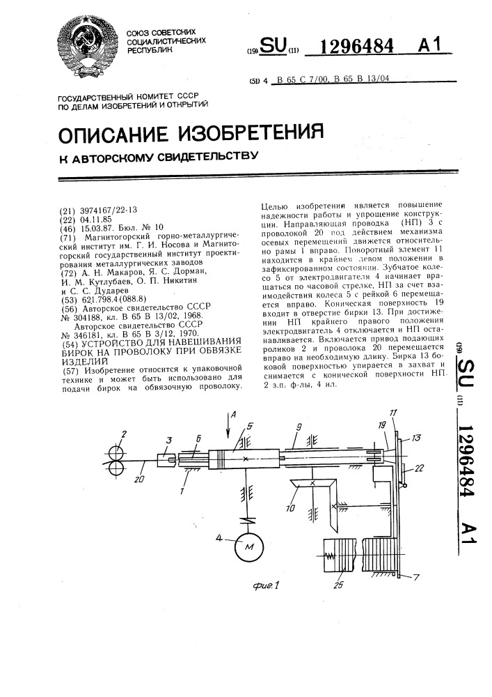 Устройство для навешивания бирок на проволоку при обвязке изделий (патент 1296484)