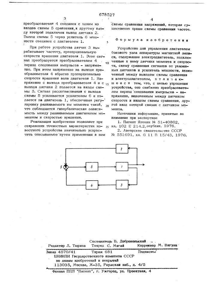 Устройство для управления двигателем бокового узла аппаратуры магнитной записи (патент 678527)