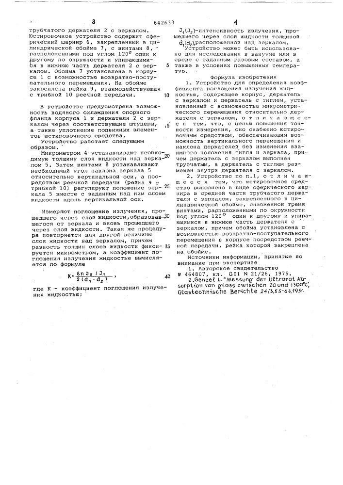 Устройство для определения коэффициента поглощения (патент 642633)