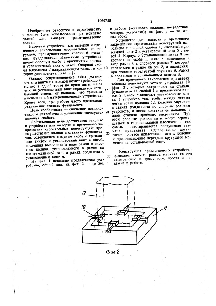 Устройство для выверки и временного закрепления строительных конструкций (патент 1060785)