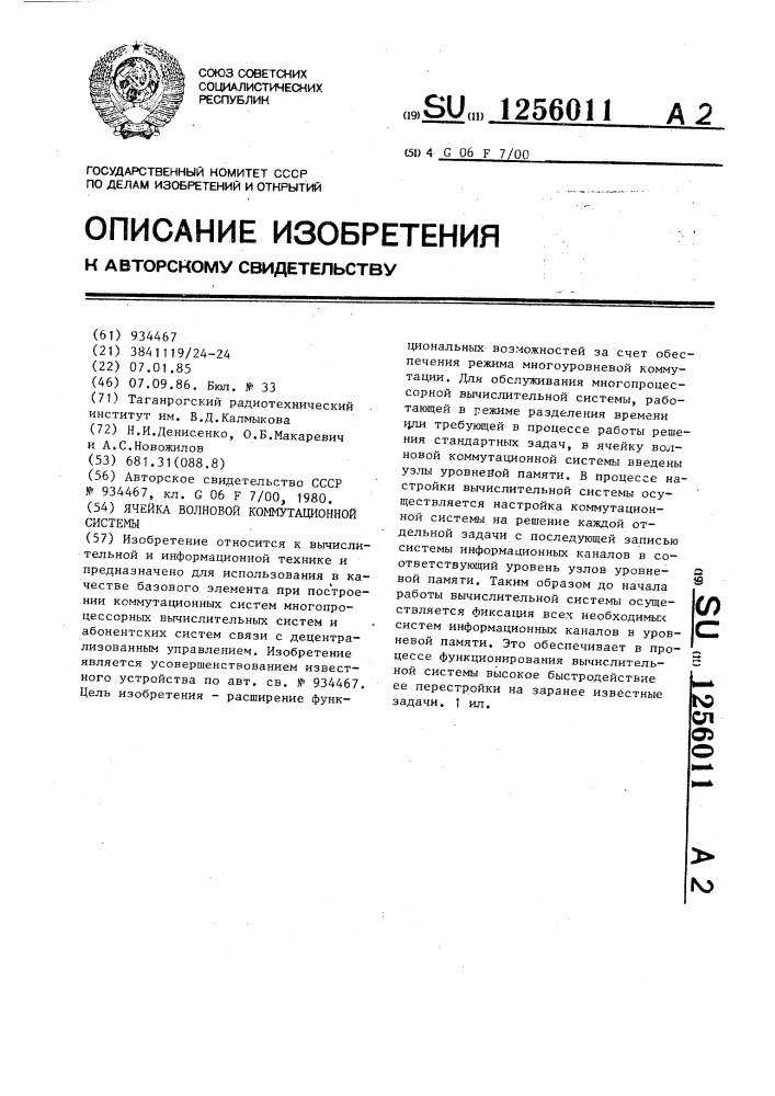 Ячейка волновой коммутационной системы (патент 1256011)