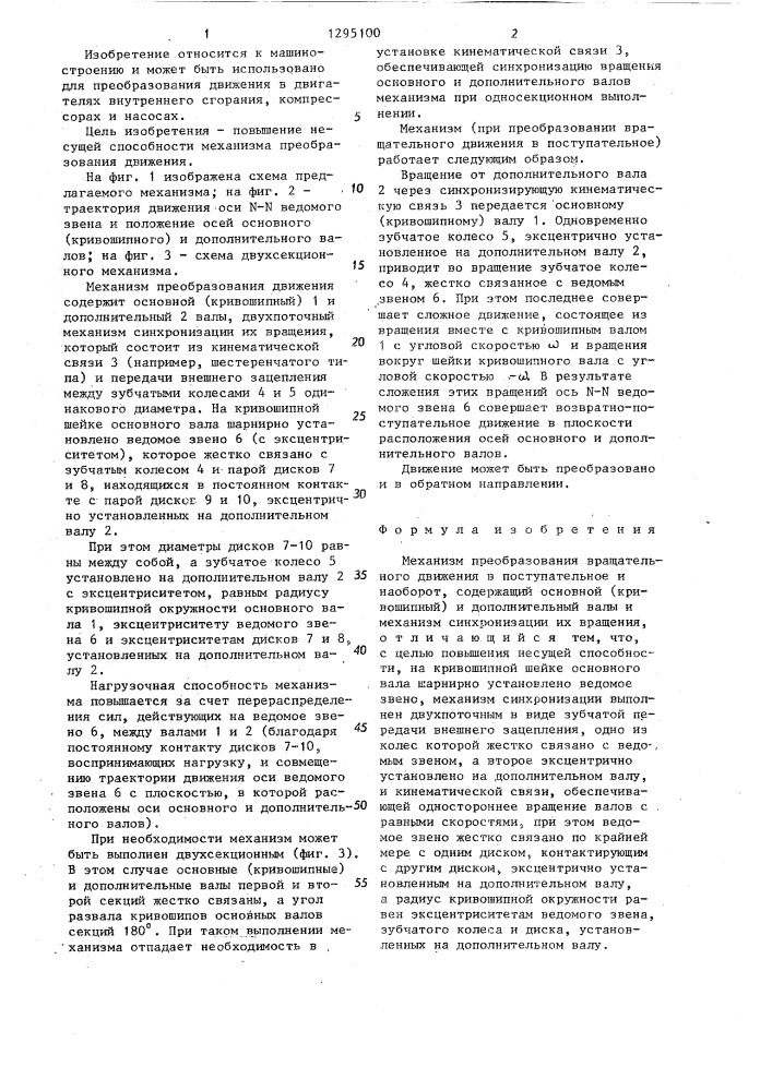 Механизм преобразования вращательного движения в поступательное и наоборот (патент 1295100)