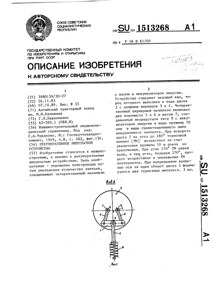 Рекуперативное импульсное устройство (патент 1513268)