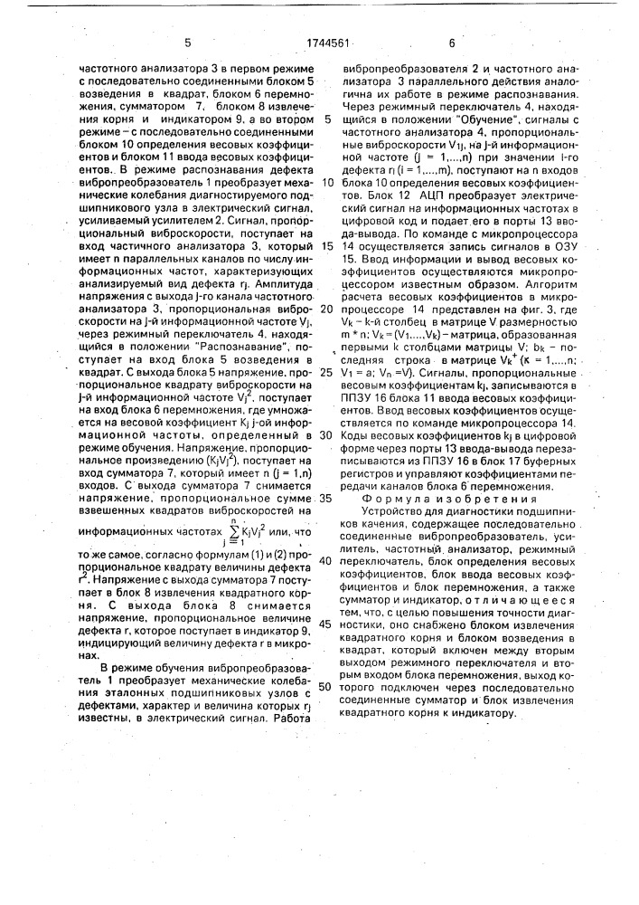 Устройство для диагностики подшипников качения (патент 1744561)