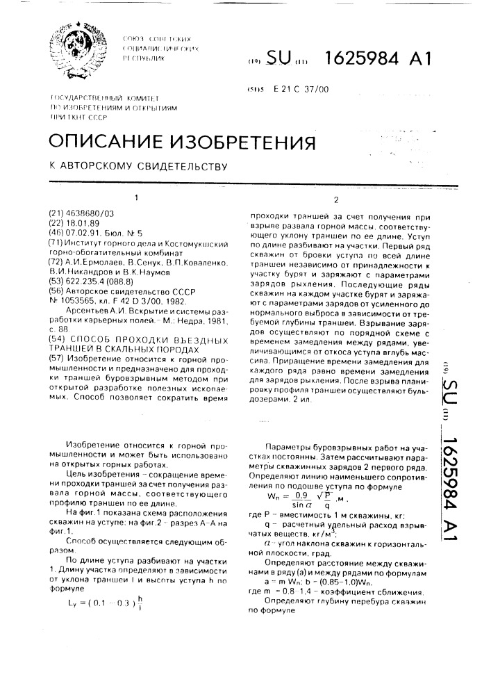 Способ проходки въездных траншей в скальных породах (патент 1625984)