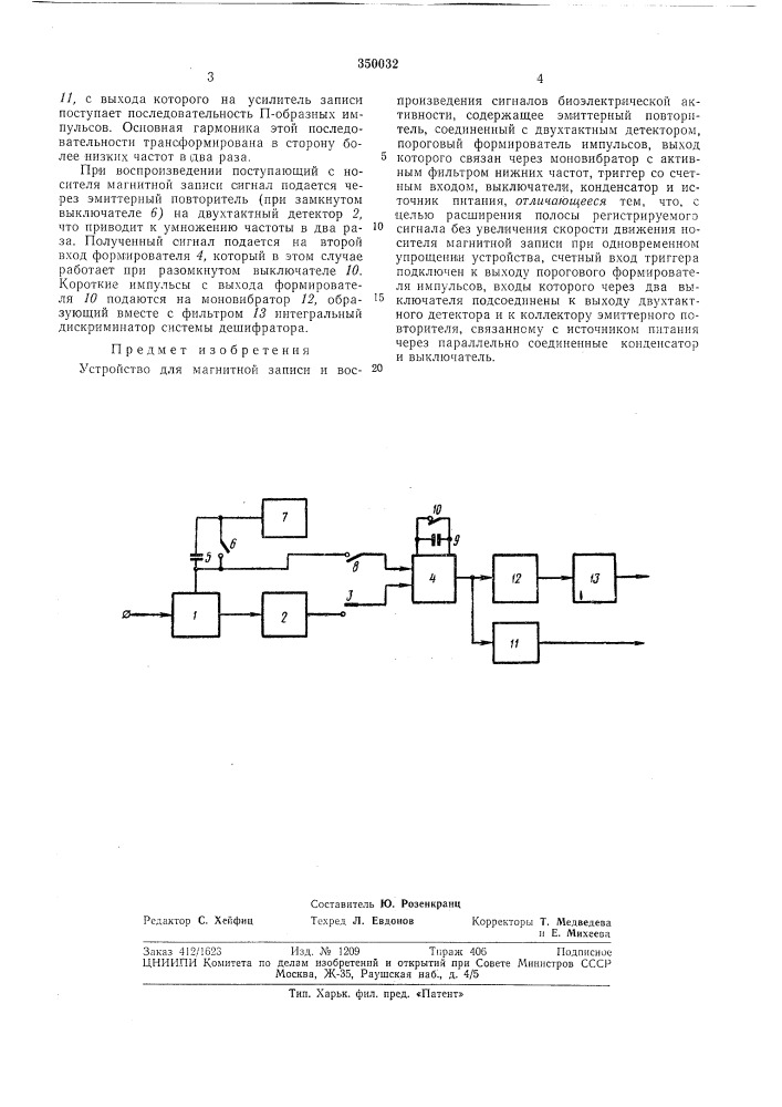 Устройство для магнитной записи и воспроизведения сигналов биоэлектрическойактивности12 (патент 350032)