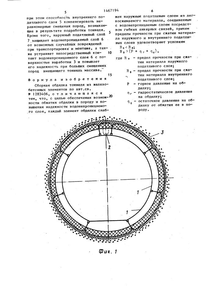 Сборная обделка тоннеля из железобетонных элементов (патент 1467194)