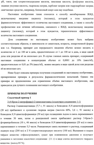 Новые производные индола, обладающие ингибирующей активностью в отношении i b киназы   (патент 2470918)