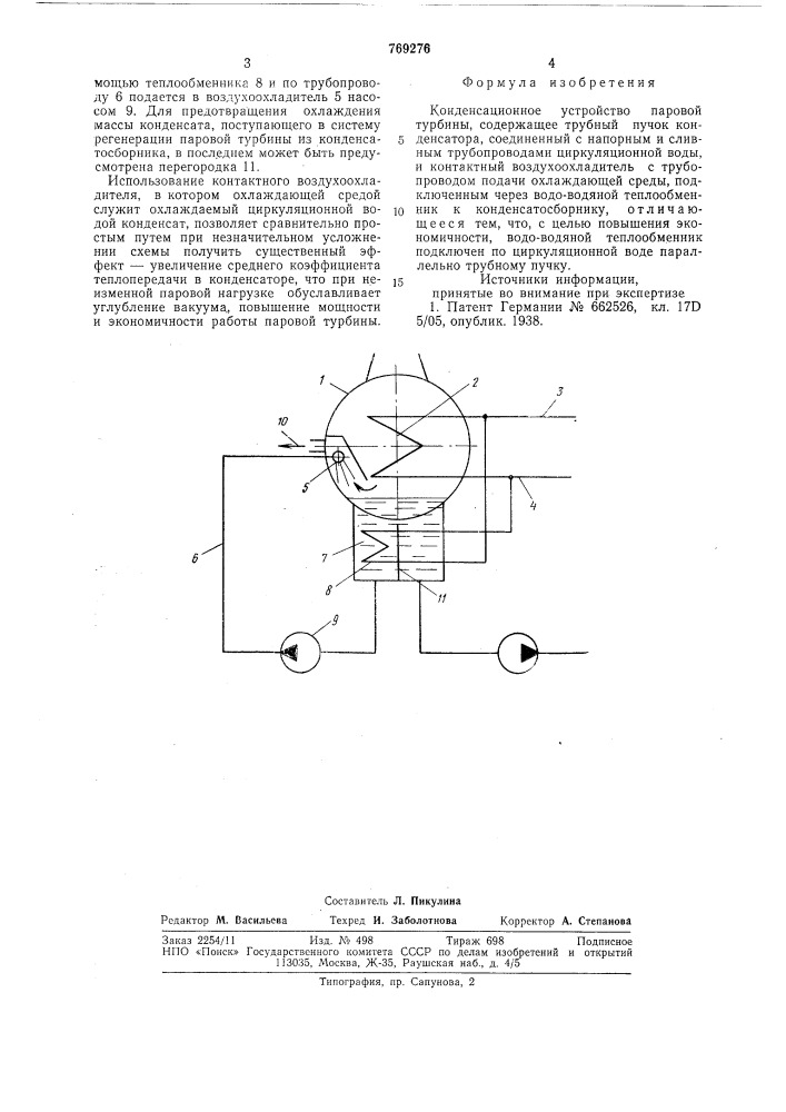 Конденсационное устройство паровой турбины (патент 769276)