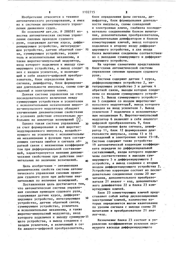 Автоматическая система управления силовым приводом судового руля (патент 1102715)