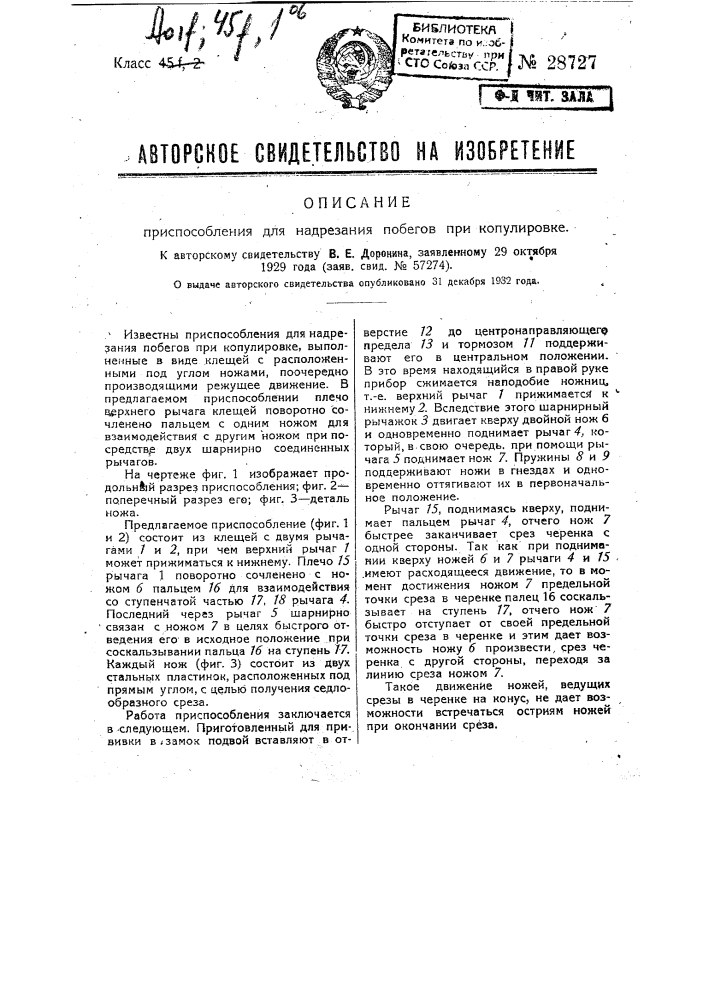 Приспособление для надрезания побегов при копулировке (патент 28727)