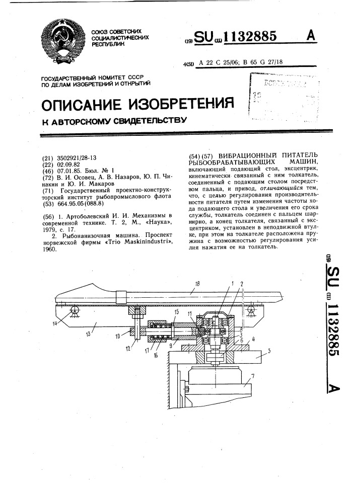 Вибрационный питатель рыбообрабатывающих машин (патент 1132885)