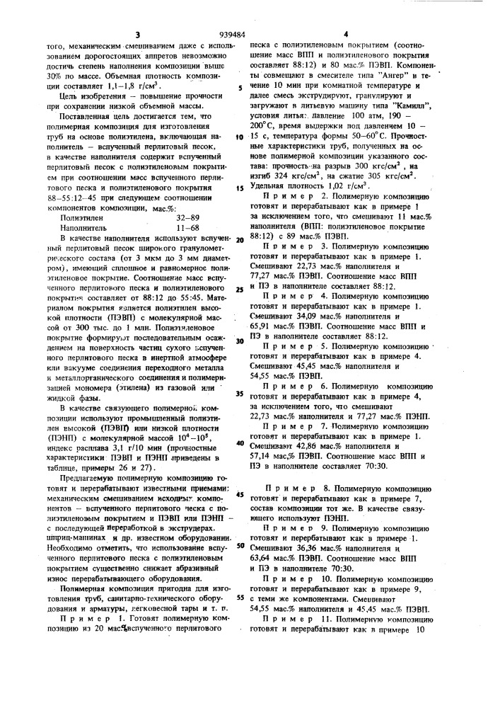 Полимерная композиция для изготовления труб (патент 939484)