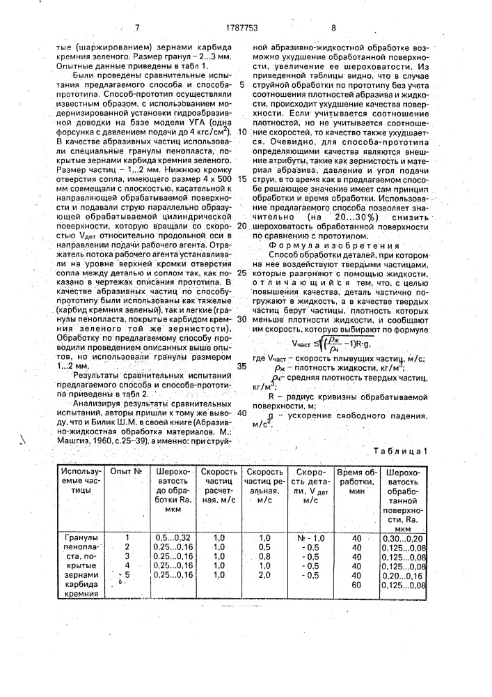 Способ обработки деталей (патент 1787753)