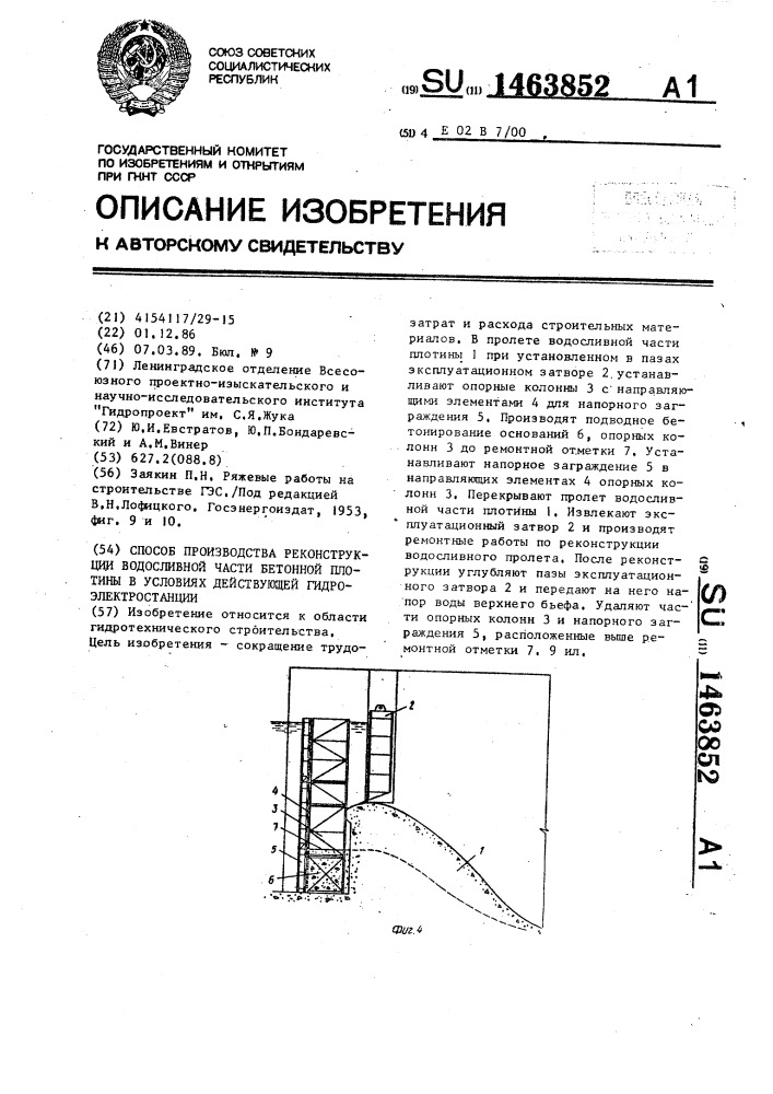 Способ производства реконструкции водосливной части бетонной плотины в условиях действующей гидроэлектростанции (патент 1463852)