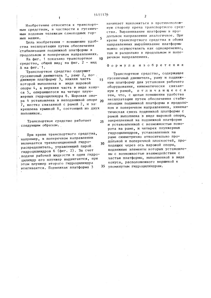 Транспортное средство (патент 1411176)