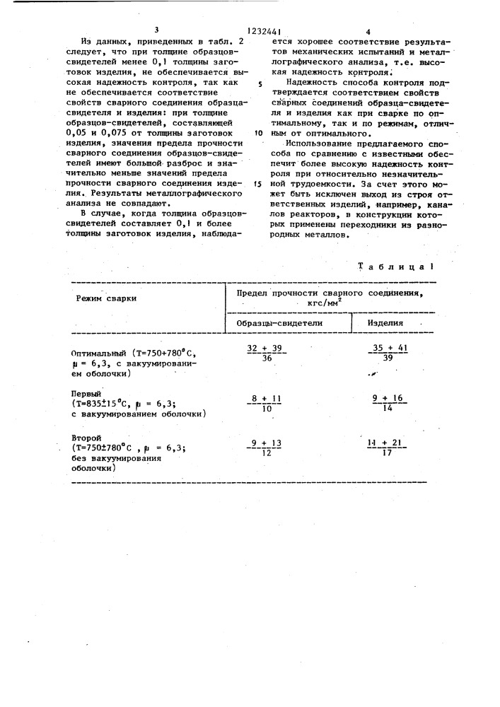 Способ контроля качества сварных соединений (патент 1232441)