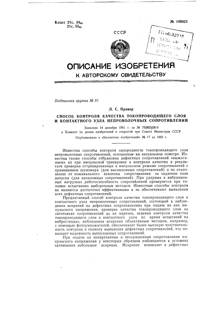 Способ контроля качества токопроводящего слоя и контактного узла непроволочных сопротивлений (патент 149821)