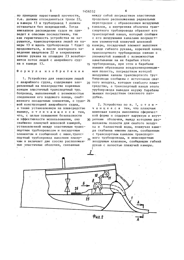 Устройство для эвакуации людей с аварийного судна (патент 1456332)