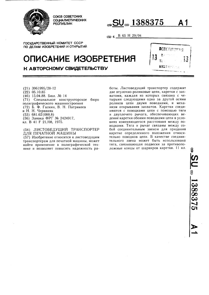 Листоведущий транспортер для печатной машины (патент 1388375)