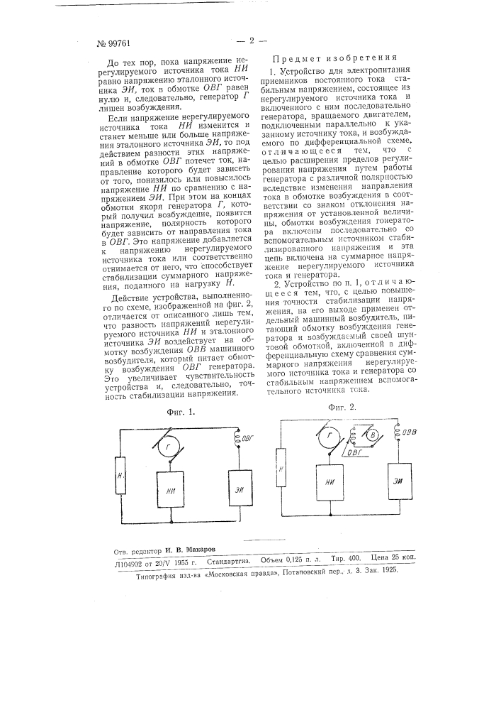 Устройство для электропитания приемников постоянного тока стабильным напряжением (патент 99761)