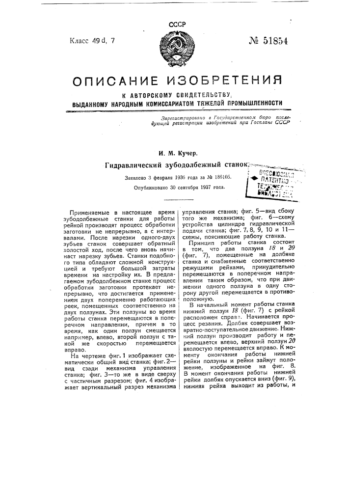 Гидравлический зубодолбежный станок (патент 51854)