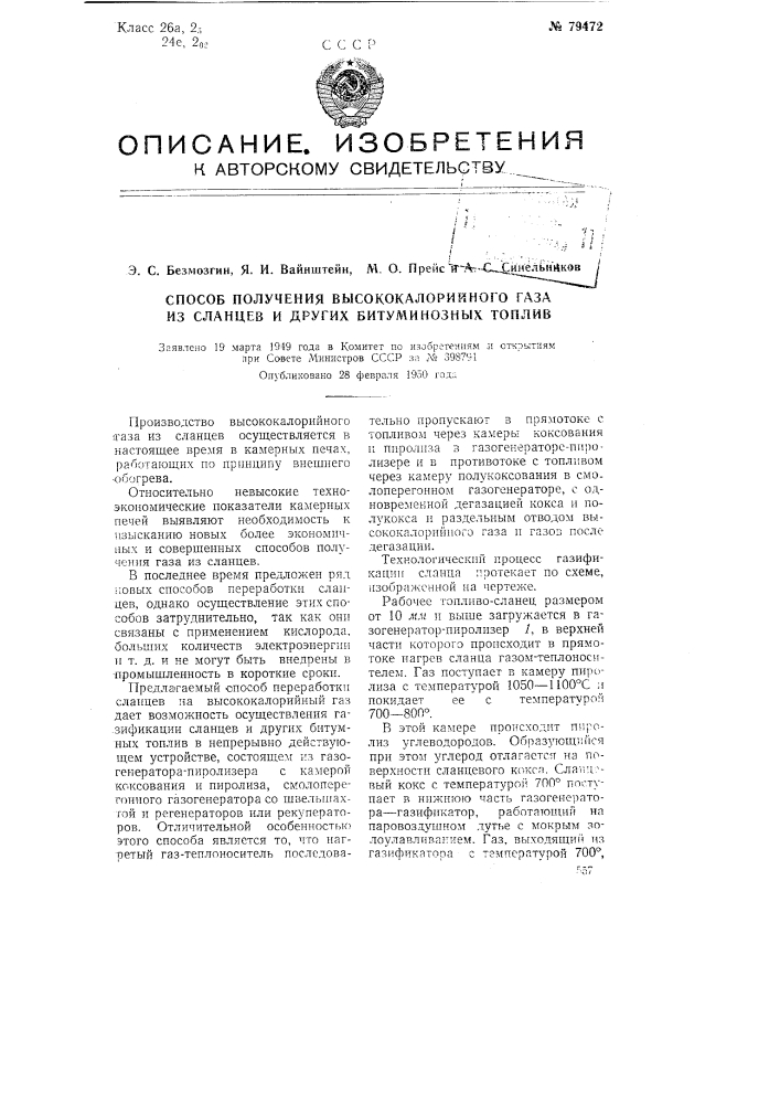 Способ получения высококалорийного газа, из сланцев и других битуминозных топлив (патент 79472)