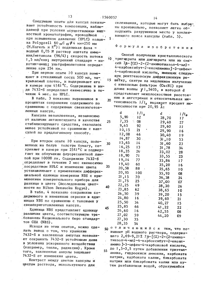 Способ получения кристаллического тригидрата или дигидрата или их смесей 7 @ -/(z)-2-(2-аминотиазол-4-ил)-4- карбоксибут-2-еноиламино/-3-цефем-4-карбоновой кислоты (патент 1560057)