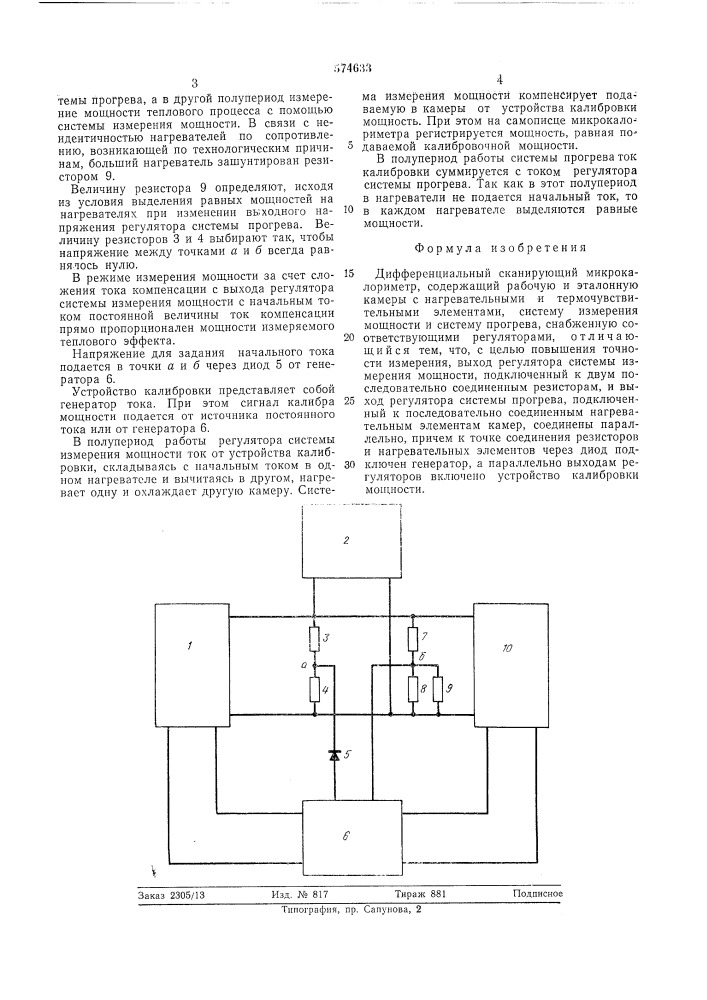 Дифференциальный сканарующий микрокалориметр (патент 574633)