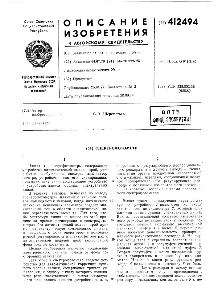Спектрофотометр (патент 412494)